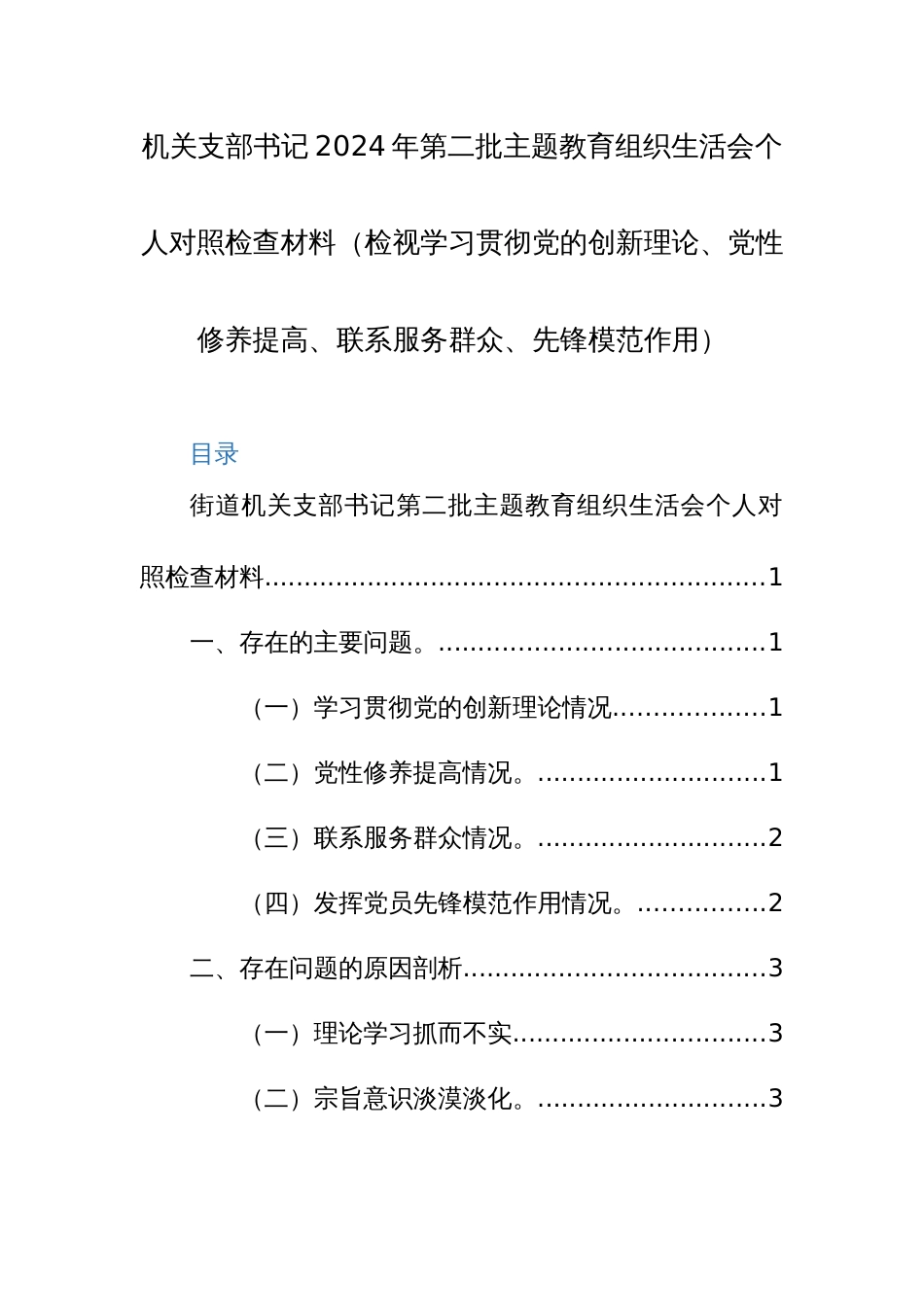 机关支部书记2024年第二批主题教育组织生活会个人对照检查材料（检视学习贯彻党的创新理论、党性修养提高、联系服务群众、先锋模范作用）_第1页