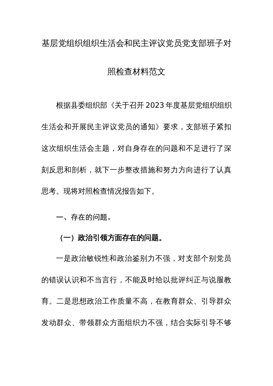 基层党组织2024年组织生活会和民主评议党员党支部班子对照检查材料范文2篇_第1页