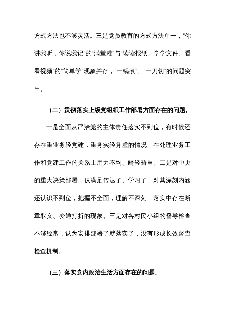 基层党组织2024年组织生活会和民主评议党员党支部班子对照检查材料范文2篇_第2页