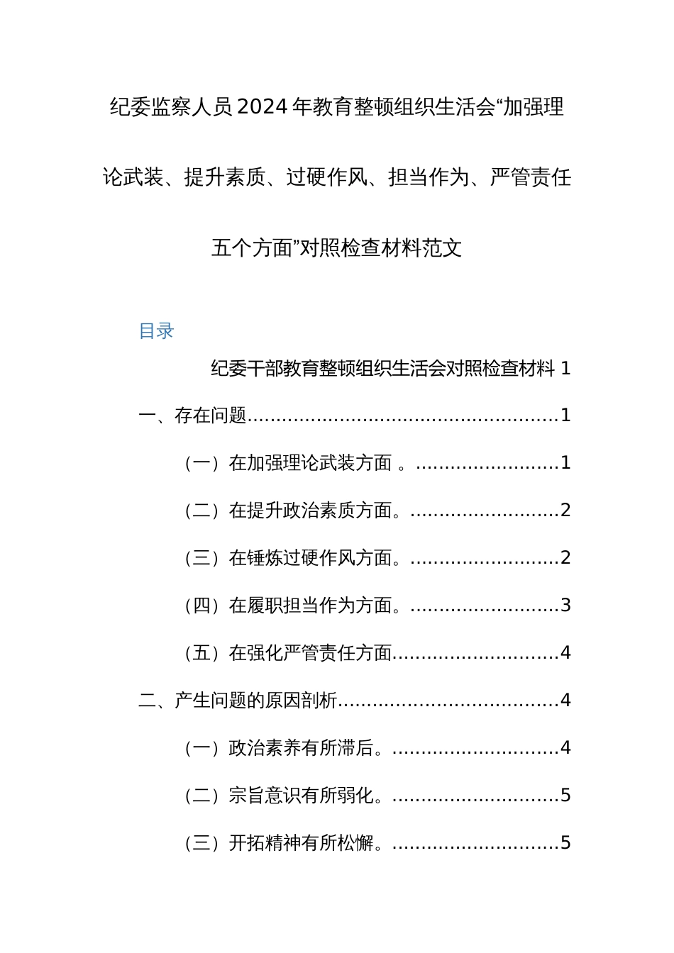 纪委监察人员2024年教育整顿组织生活会“加强理论武装、提升素质、过硬作风、担当作为、严管责任五个方面”对照检查材料范文_第1页