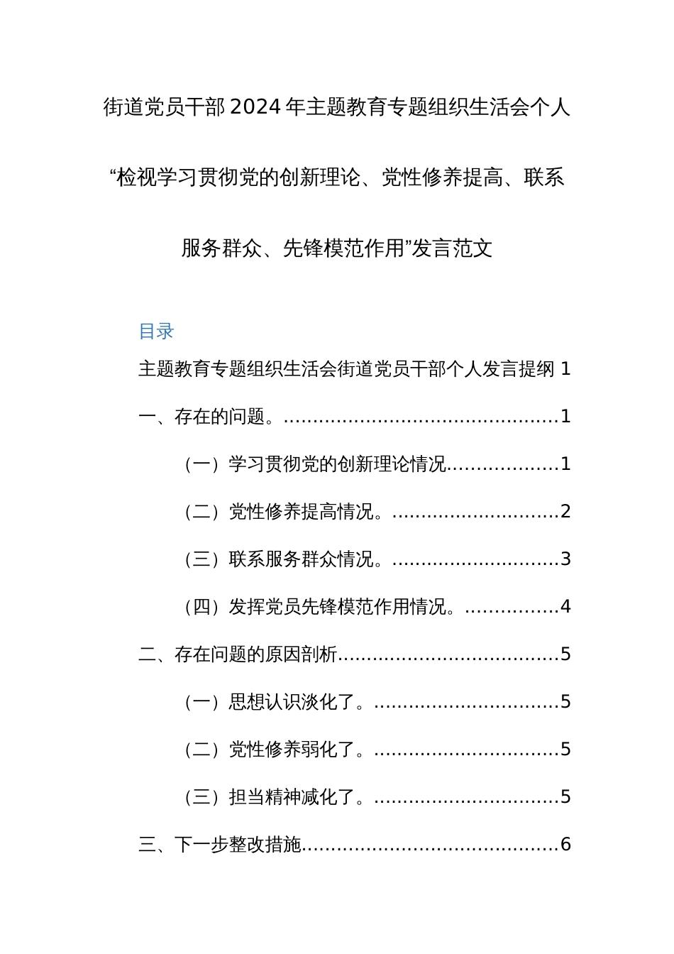 街道党员干部2024年主题教育专题组织生活会个人“检视学习贯彻党的创新理论、党性修养提高、联系服务群众、先锋模范作用”发言范文_第1页