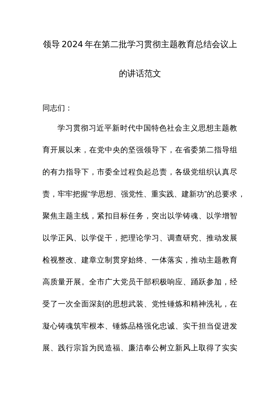 领导2024年在第二批学习贯彻主题教育总结会议上的讲话范文_第1页