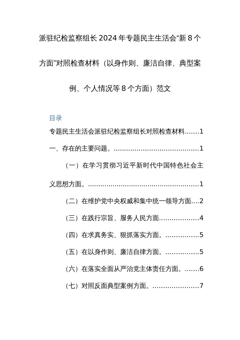 派驻纪检监察组长2024年专题民主生活会“新8个方面”对照检查材料（以身作则、廉洁自律、典型案例、个人情况等8个方面）范文_第1页