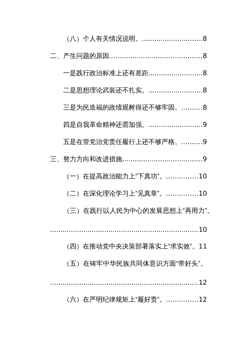 派驻纪检监察组长2024年专题民主生活会“新8个方面”对照检查材料（以身作则、廉洁自律、典型案例、个人情况等8个方面）范文_第2页