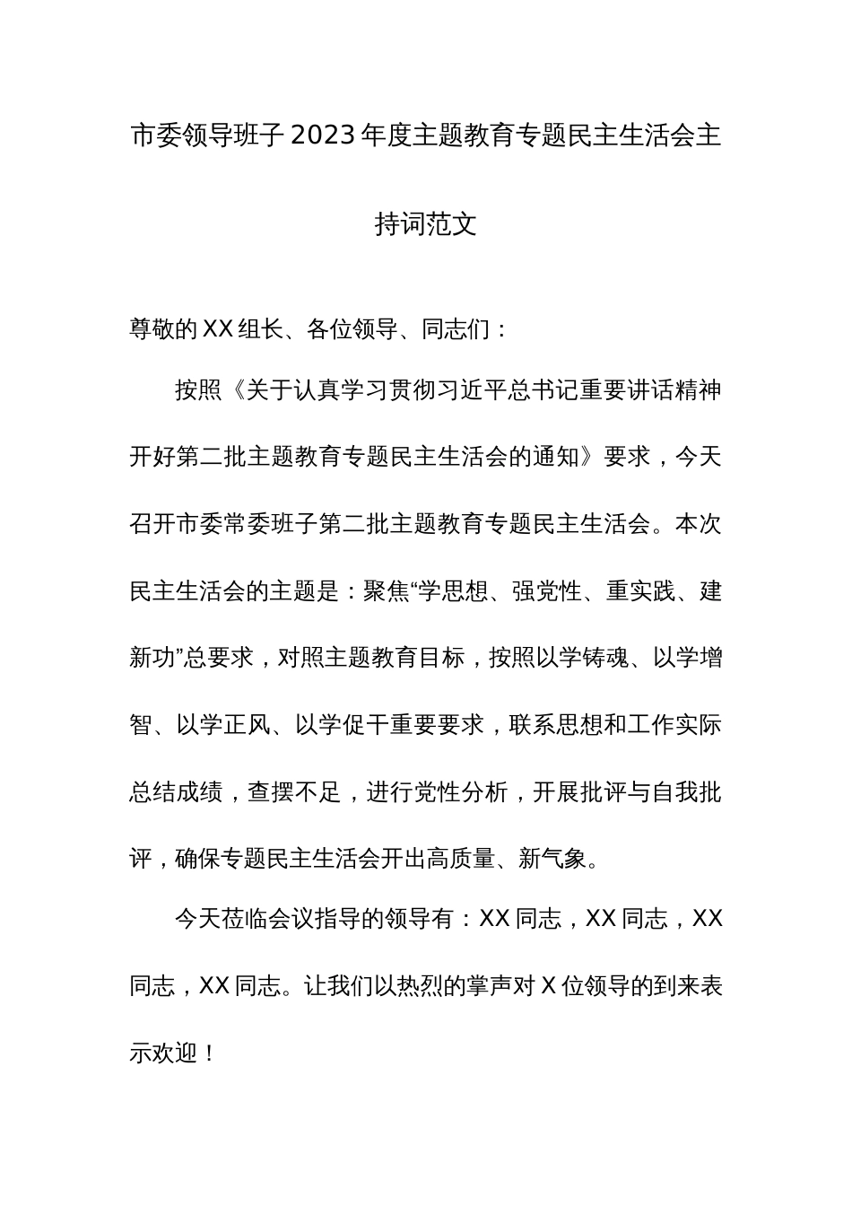 市委领导班子2023年度主题教育专题民主生活会主持词范文_第1页