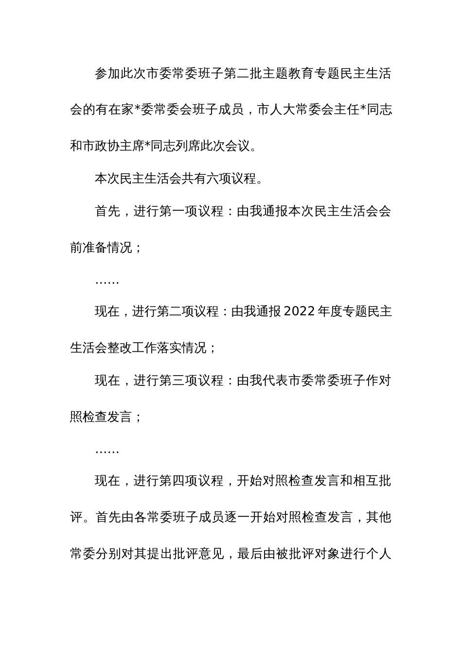 市委领导班子2023年度主题教育专题民主生活会主持词范文_第2页