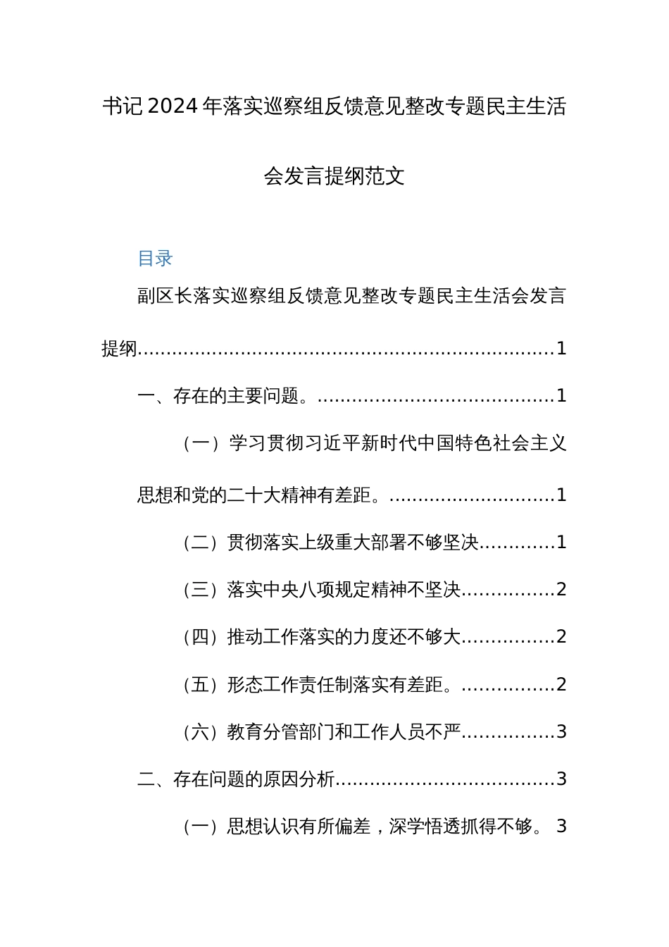 书记2024年落实巡察组反馈意见整改专题民主生活会发言提纲范文_第1页