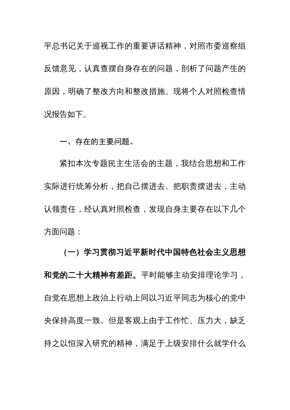 书记2024年落实巡察组反馈意见整改专题民主生活会发言提纲范文_第3页