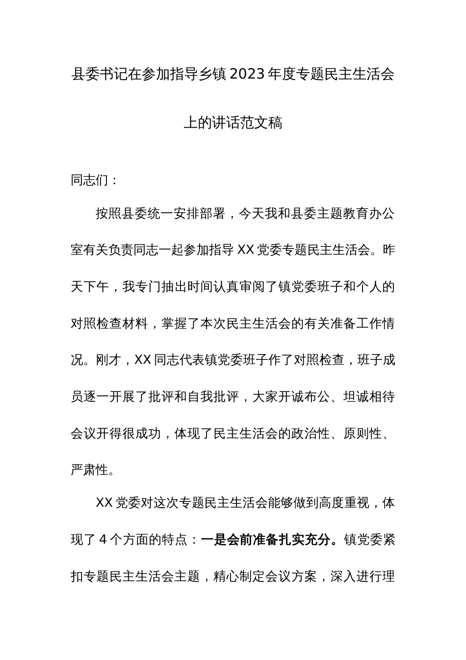 书记在参加指导乡镇2023年度专题民主生活会上的讲话范文稿_第1页