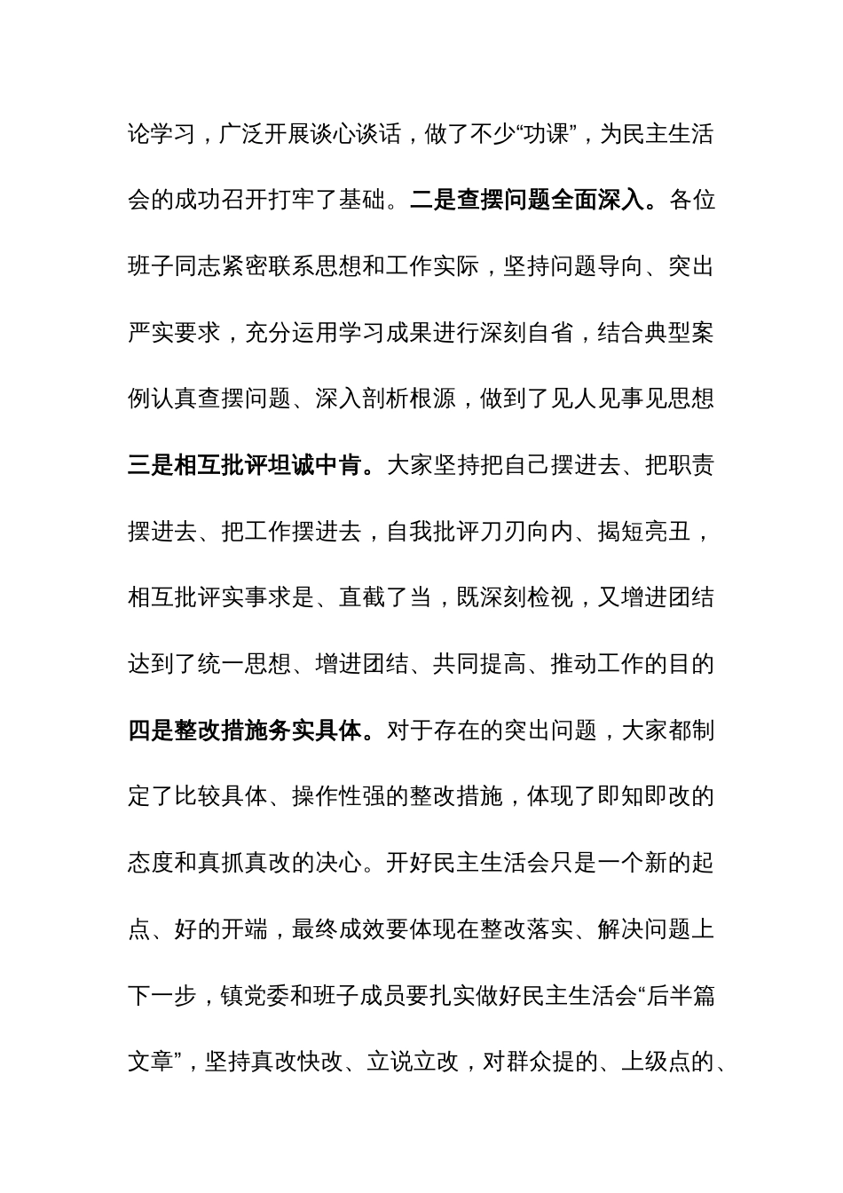 书记在参加指导乡镇2023年度专题民主生活会上的讲话范文稿_第2页