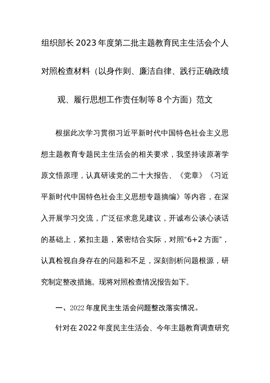 组织部长2023年度第二批主题教育民主生活会个人对照检查材料（以身作则、廉洁自律、践行正确政绩观、履行思想工作责任制等8个方面）范文_第1页