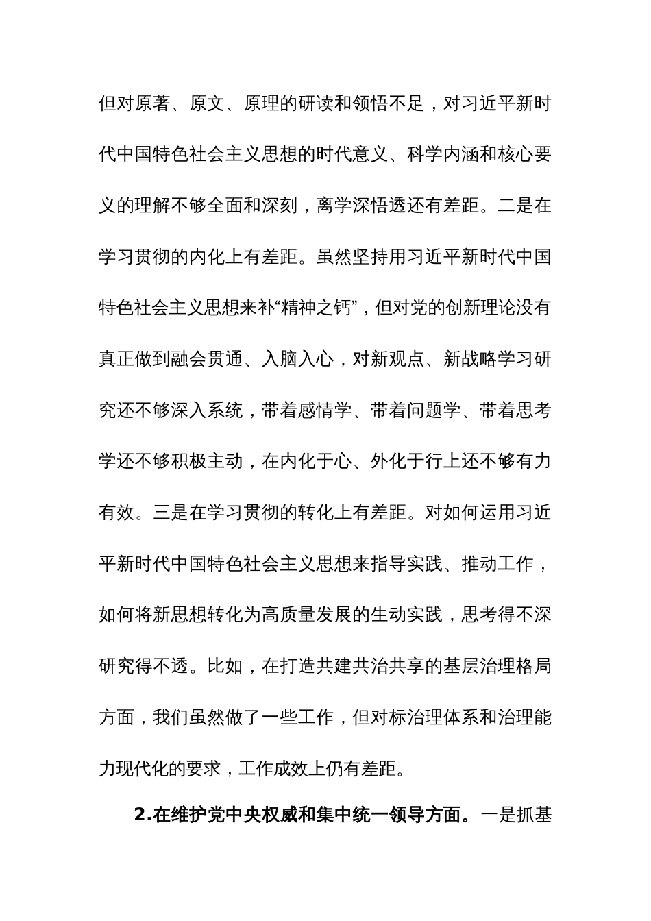 组织部长2023年度第二批主题教育民主生活会个人对照检查材料（以身作则、廉洁自律、践行正确政绩观、履行思想工作责任制等8个方面）范文_第3页