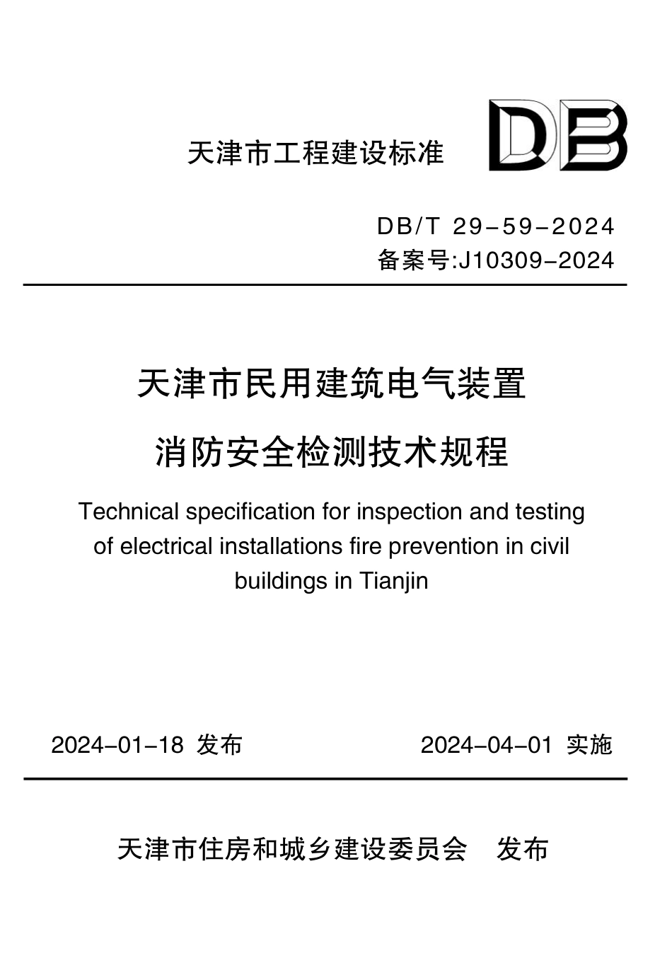 DB∕T 29-59-2024 天津市民用建筑电气装置消防安全检测技术规程_第1页