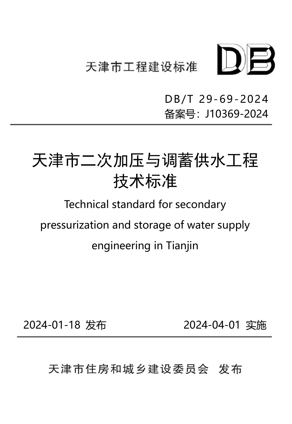 DB∕T 29-69-2024 天津市二次加压与调蓄供水工程技术标准_第1页