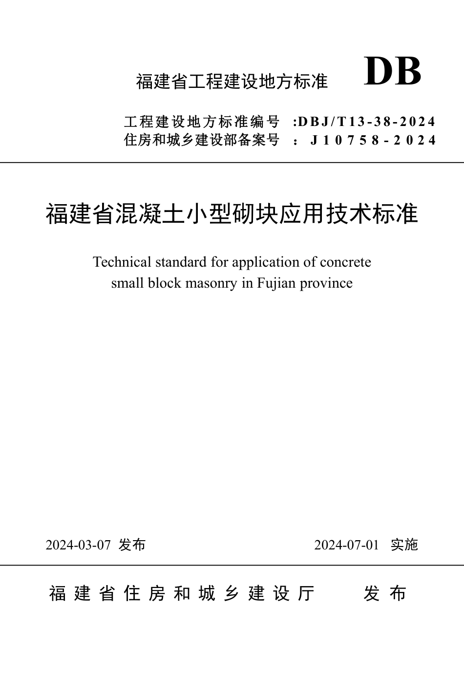 DBJ∕T13-38-2024 福建省混凝土小型砌块应用技术标准_第1页