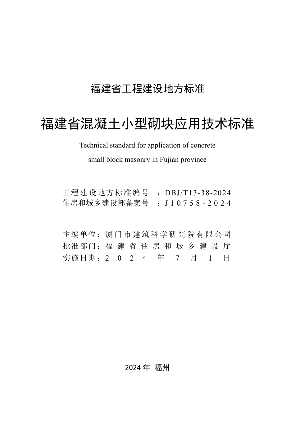 DBJ∕T13-38-2024 福建省混凝土小型砌块应用技术标准_第2页