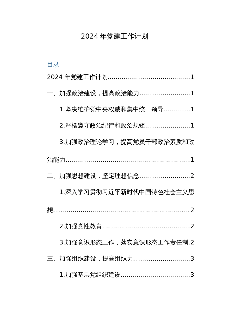 2024年党建工作计划范文2篇_第1页