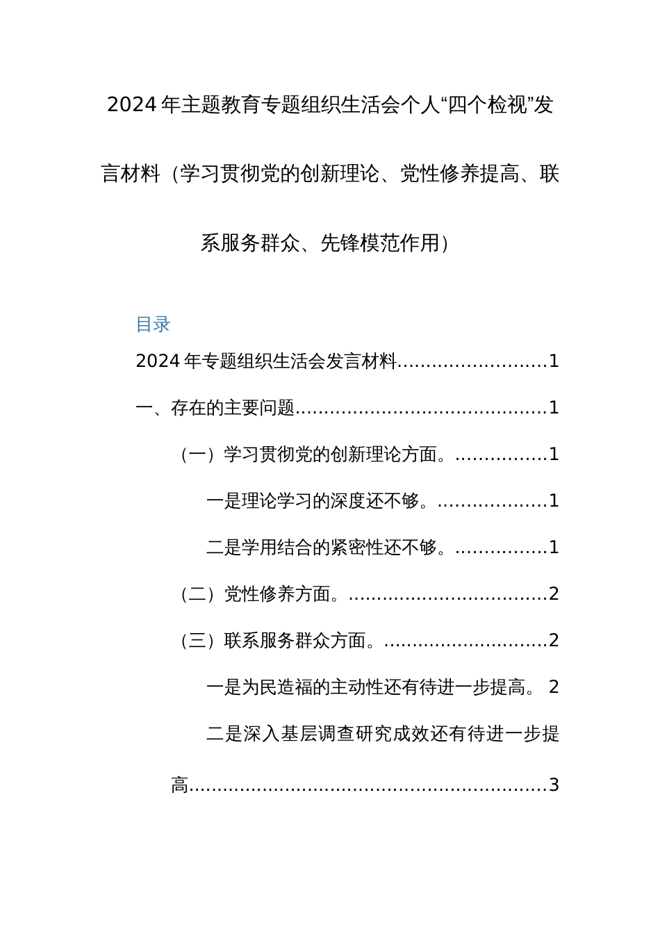 2024年主题教育专题组织生活会个人“四个检视”发言材料（学习贯彻党的创新理论、党性修养提高、联系服务群众、先锋模范作用）_第1页