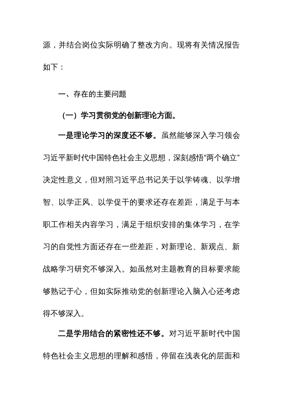 2024年主题教育专题组织生活会个人“四个检视”发言材料（学习贯彻党的创新理论、党性修养提高、联系服务群众、先锋模范作用）_第3页