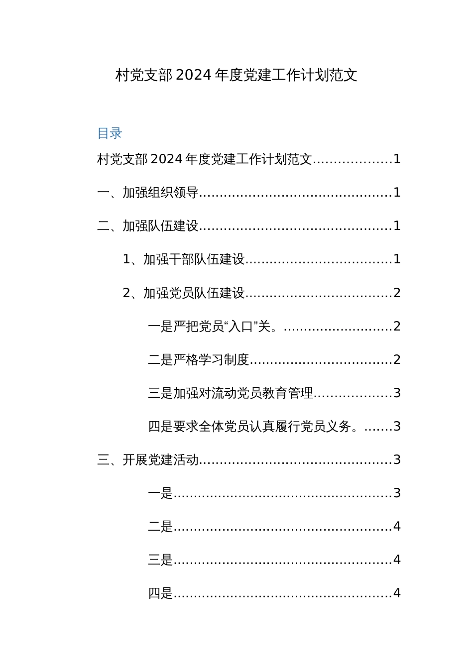 村党支部2024年度党建工作计划范文_第1页