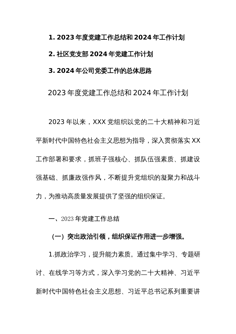 党委党支部2024年党建工作计划范文3篇_第1页