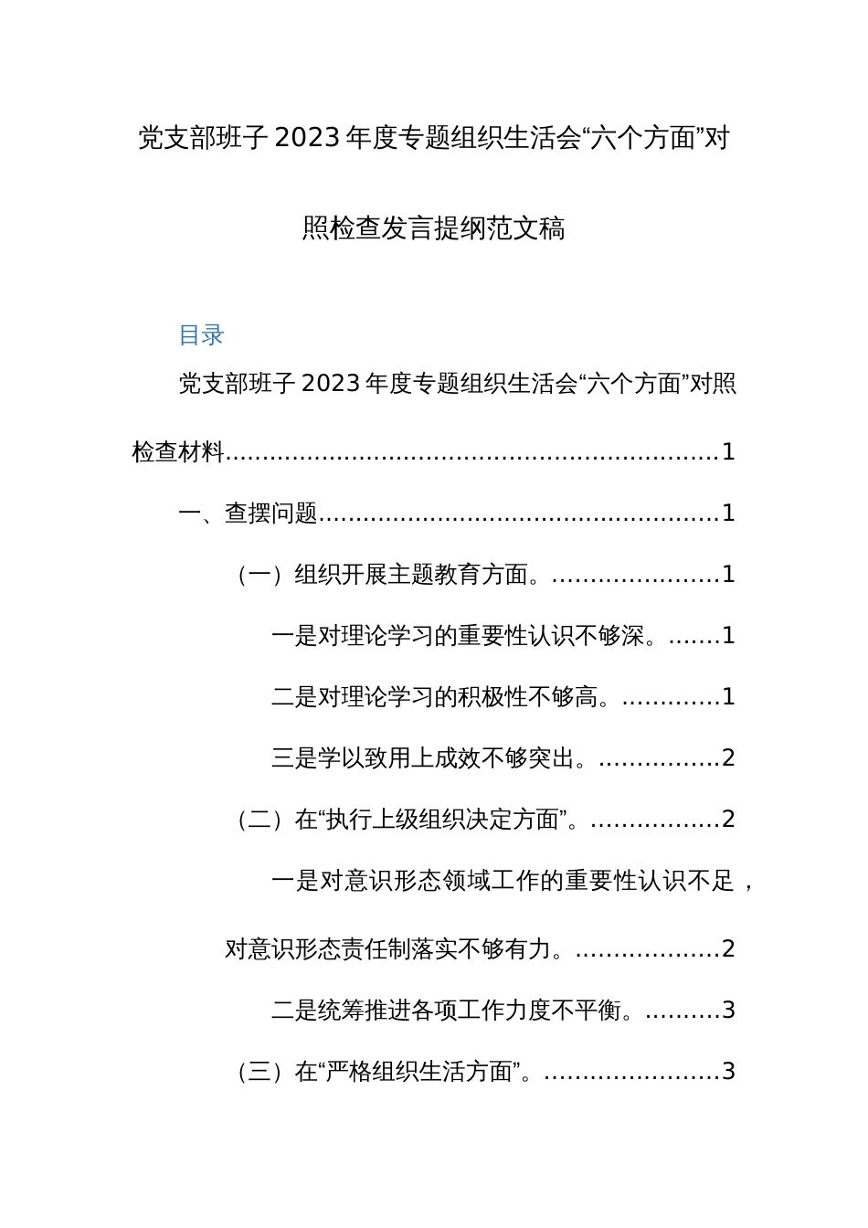 党支部班子2023年度专题组织生活会“六个方面”对照检查发言提纲范文稿_第1页