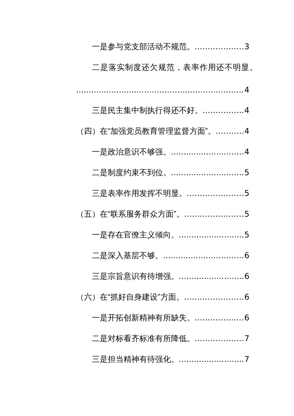 党支部班子2023年度专题组织生活会“六个方面”对照检查发言提纲范文稿_第2页