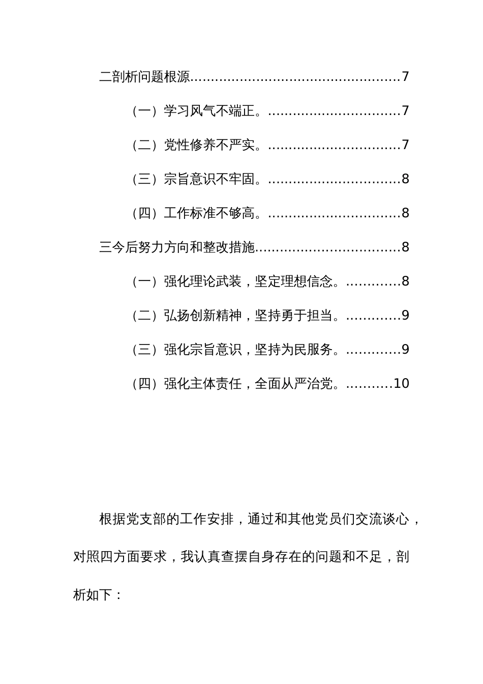 党支部班子2023年度专题组织生活会“六个方面”对照检查发言提纲范文稿_第3页