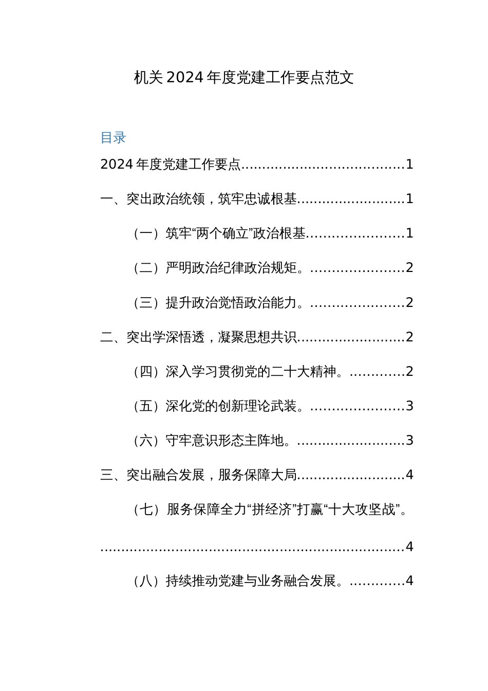 机关2024年度党建工作要点范文_第1页