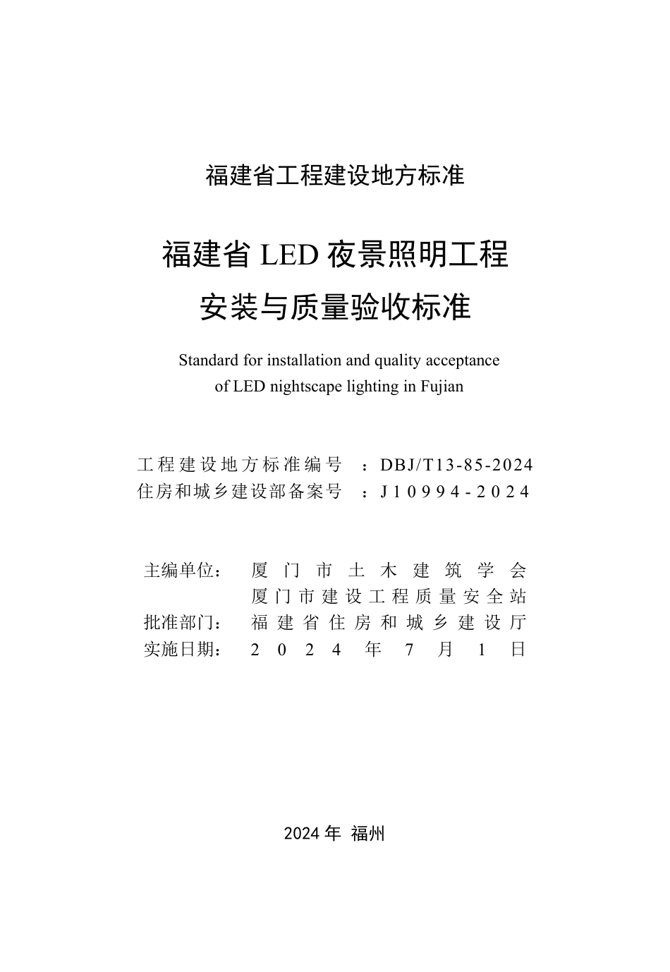 DBJ∕T13-85-2024 福建省LED夜景照明工程安装与质量验收标准_第2页