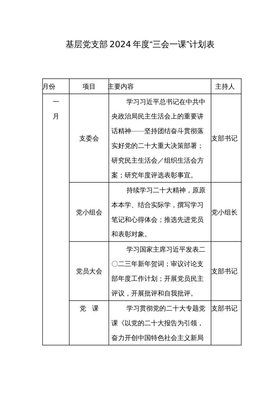 基层党支部2024年度“三会一课”计划表及2月3月三会一课工作方案范文_第1页