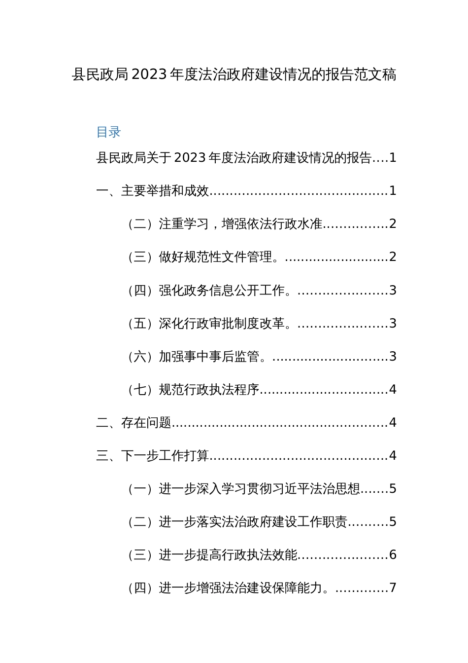 县民政局2023年度法治政府建设情况的报告范文稿_第1页