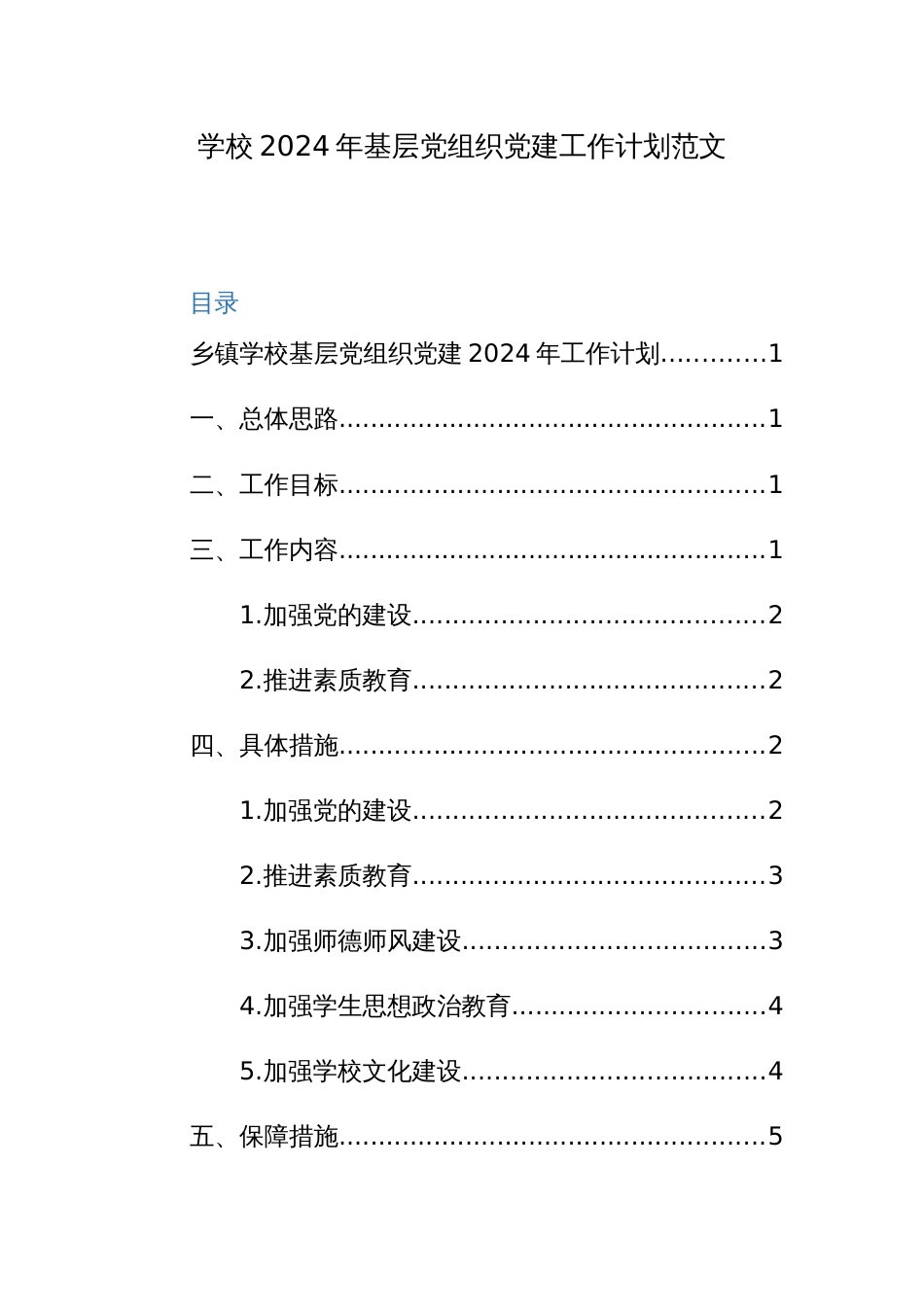 学校2024年基层党组织党建工作计划范文_第1页