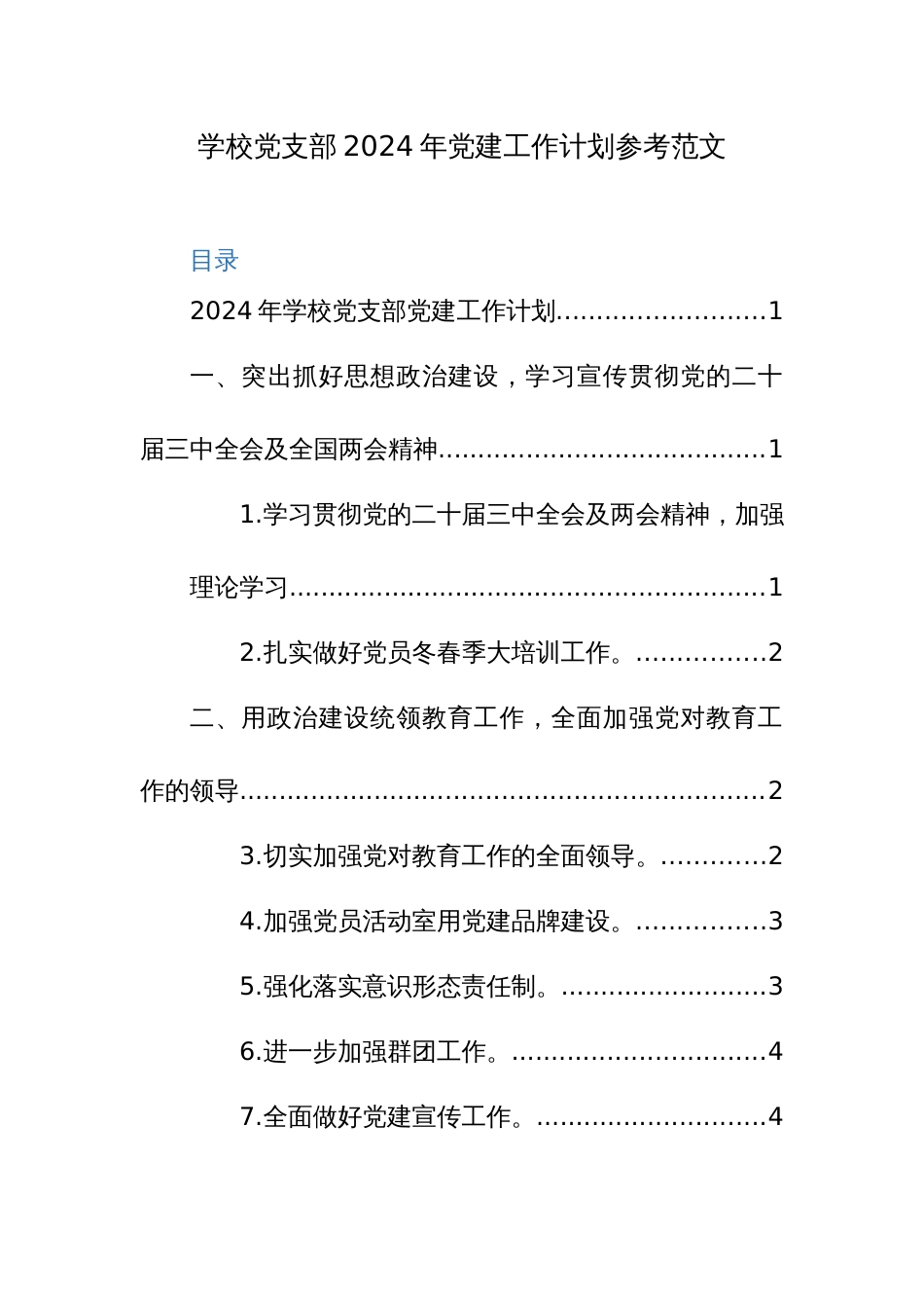 学校党支部2024年党建工作计划参考范文_第1页