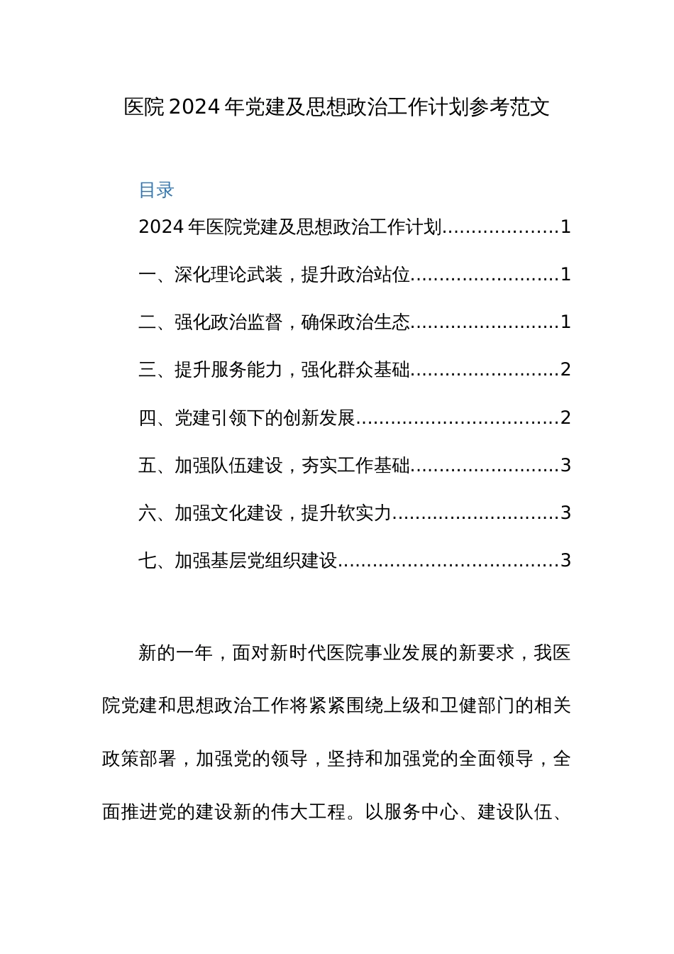 医院2024年党建及思想政治工作计划参考范文_第1页