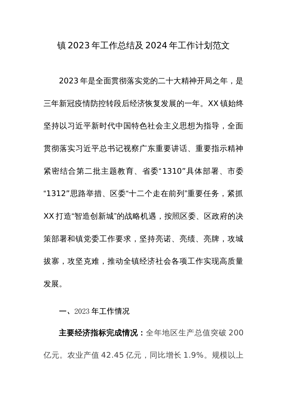 镇2023年工作总结及2024年工作计划范文_第1页