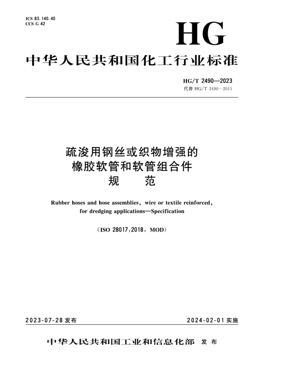 HG∕T 2490-2023 疏浚用钢丝或织物增强的橡胶软管和软管组合件 规范_第1页