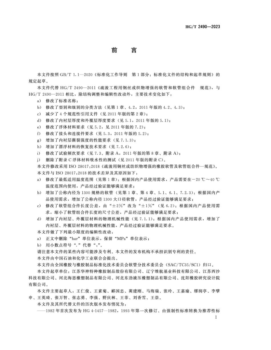 HG∕T 2490-2023 疏浚用钢丝或织物增强的橡胶软管和软管组合件 规范_第2页