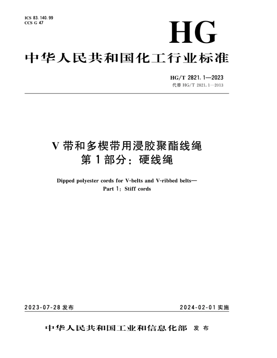 HG∕T 2821.1-2023 带和多楔带用浸胶聚酯线绳 第1部分：硬线绳_第1页