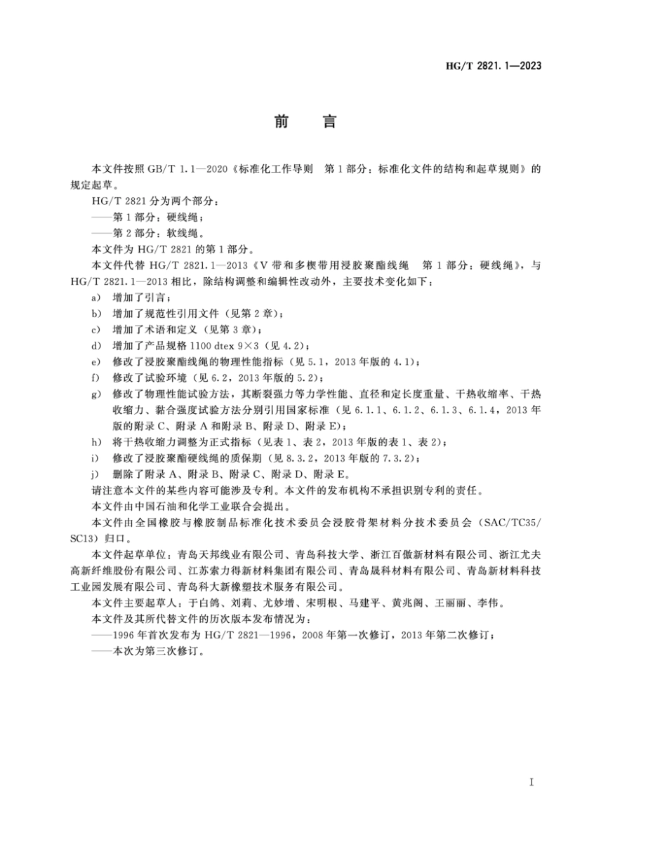 HG∕T 2821.1-2023 带和多楔带用浸胶聚酯线绳 第1部分：硬线绳_第2页