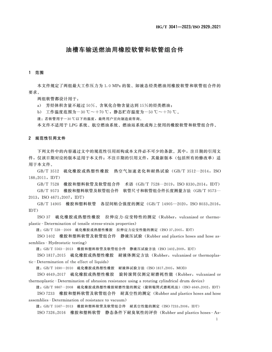 HG∕T 3041-2023 油槽车输送燃油用橡胶软管和软管组合件_第3页