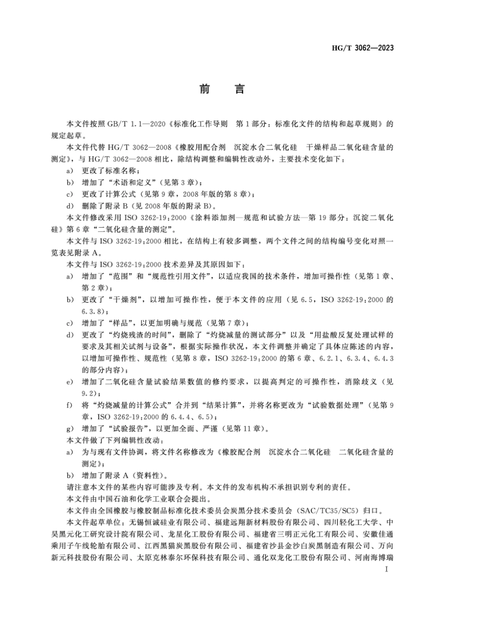 HG∕T 3062-2023 橡胶配合剂 沉淀水合二氧化硅二氧化硅含量的测定_第2页