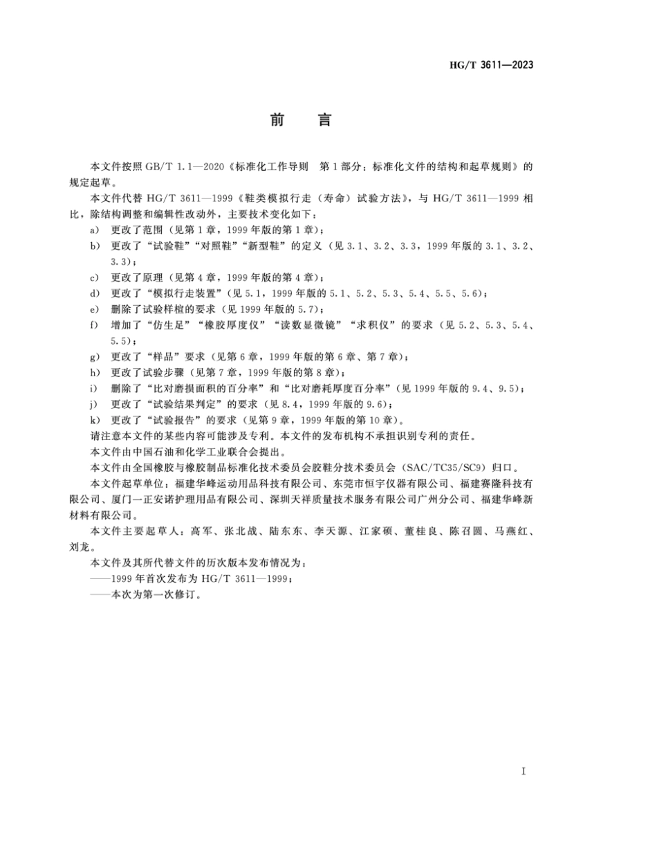 HG∕T 3611-2023 鞋类模拟行走（寿命）试验方法_第2页