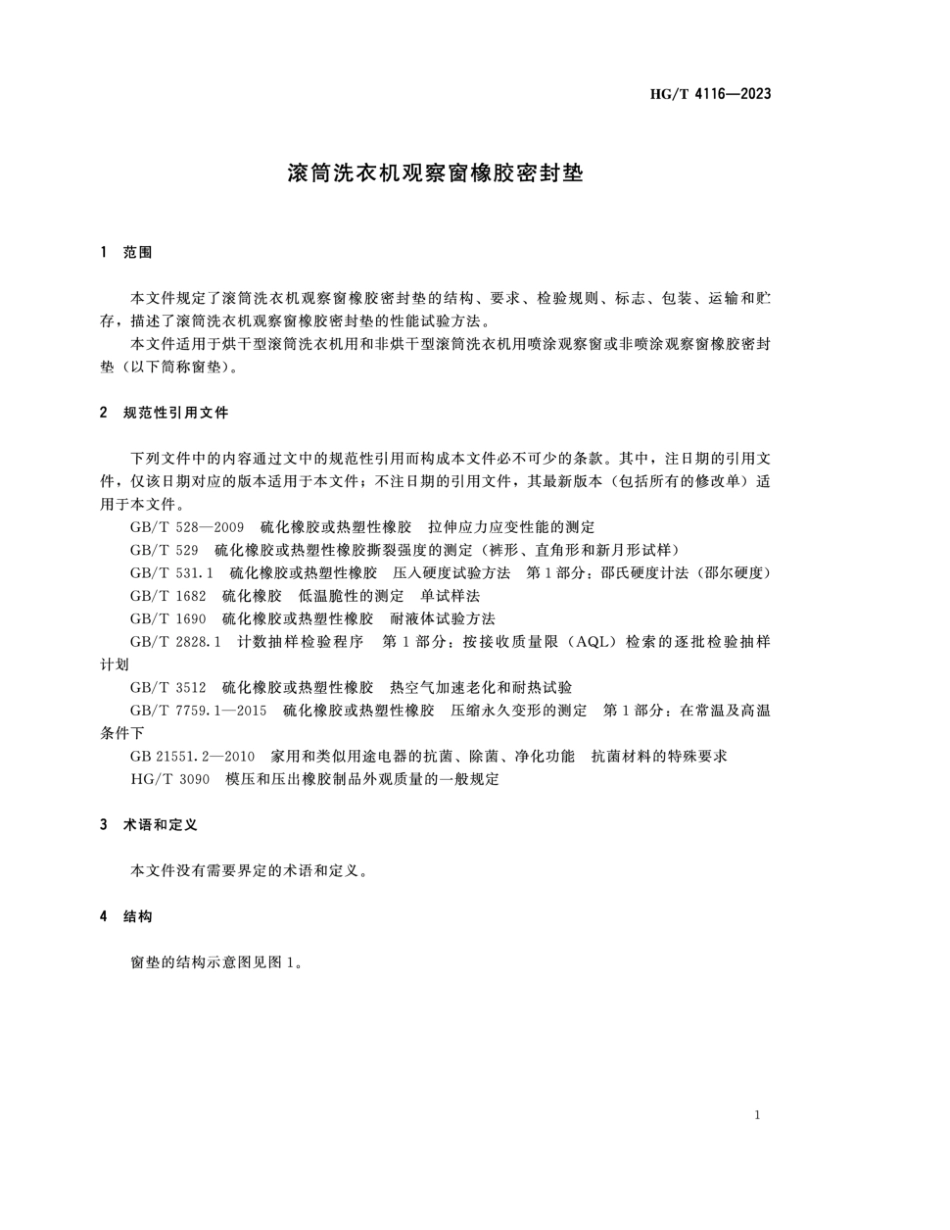 HG∕T 4116-2023 滚筒洗衣机观察窗橡胶密封垫_第3页