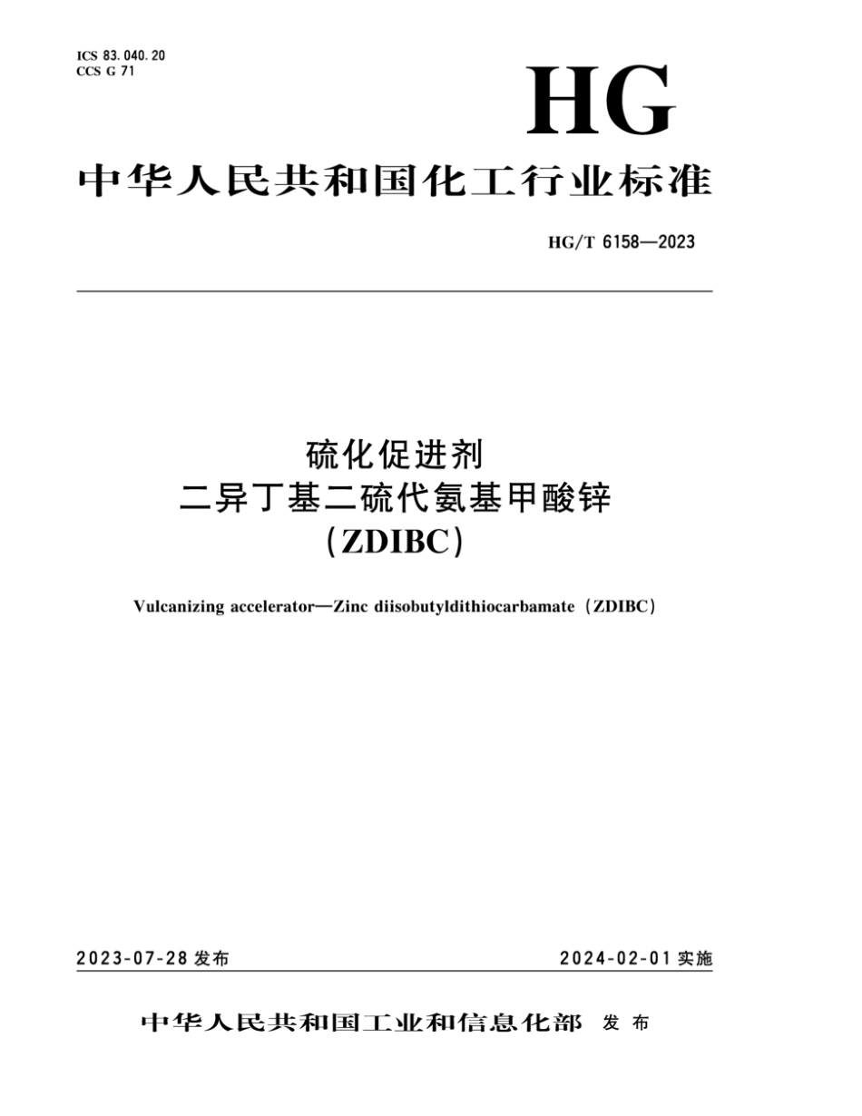 HG∕T 6158-2023 硫化促进剂 二异丁基二硫代氨基甲酸锌 (ZDIBC)_第1页