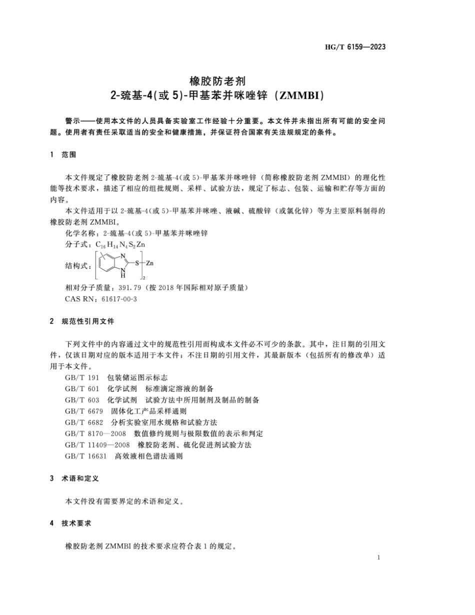 HG∕T 6159-2023 橡胶防老剂 2-巯基-4(或 5 )-甲基苯并咪唑锌 (ZMMBI)_第3页