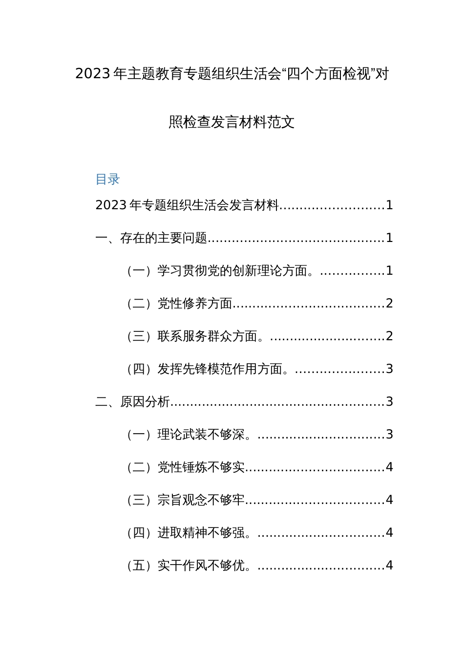2023年主题教育专题组织生活会“四个方面检视”对照检查发言材料范文_第1页