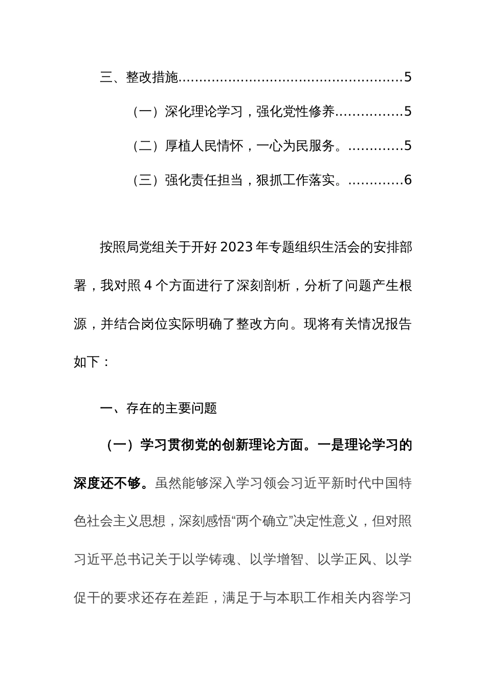 2023年主题教育专题组织生活会“四个方面检视”对照检查发言材料范文_第2页