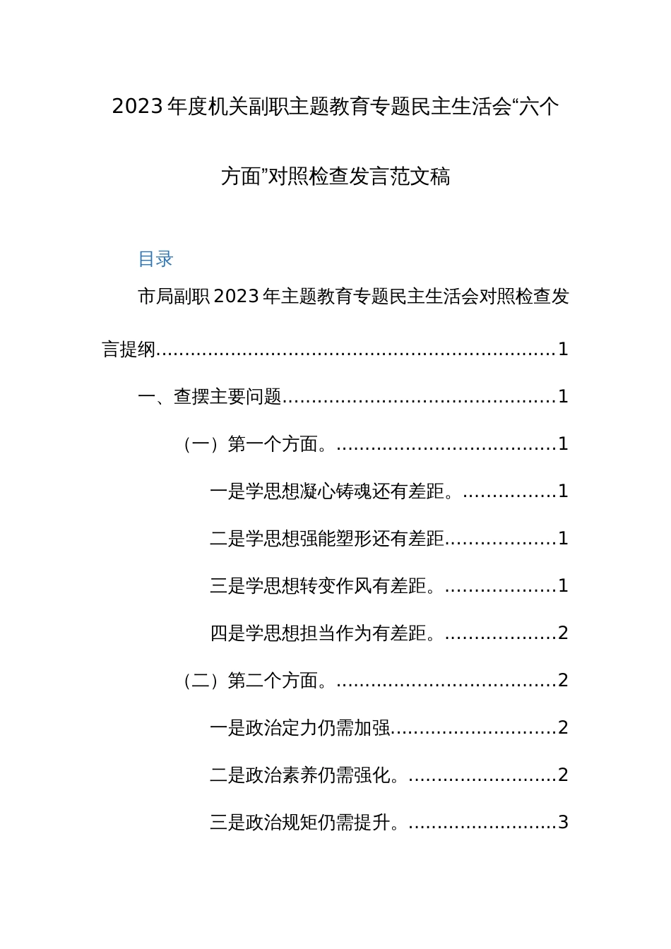 2023年度机关副职主题教育专题民主生活会“六个方面”对照检查发言范文稿_第1页