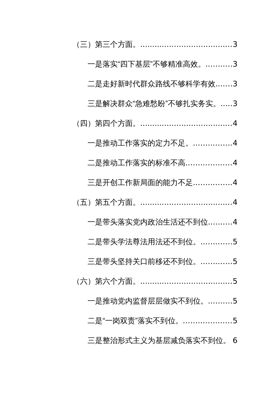 2023年度机关副职主题教育专题民主生活会“六个方面”对照检查发言范文稿_第2页